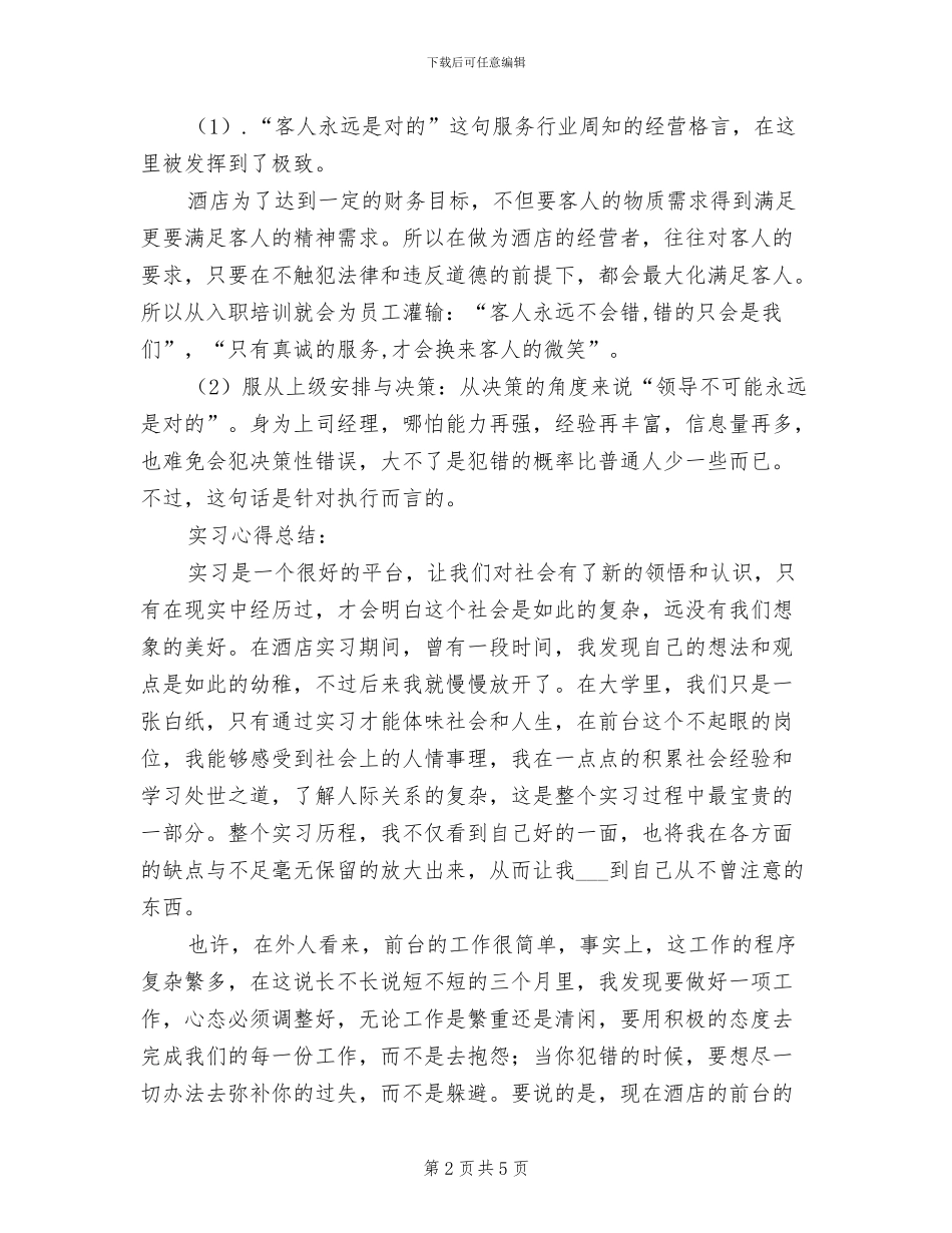 2024年酒店前台个人实习总结_第2页