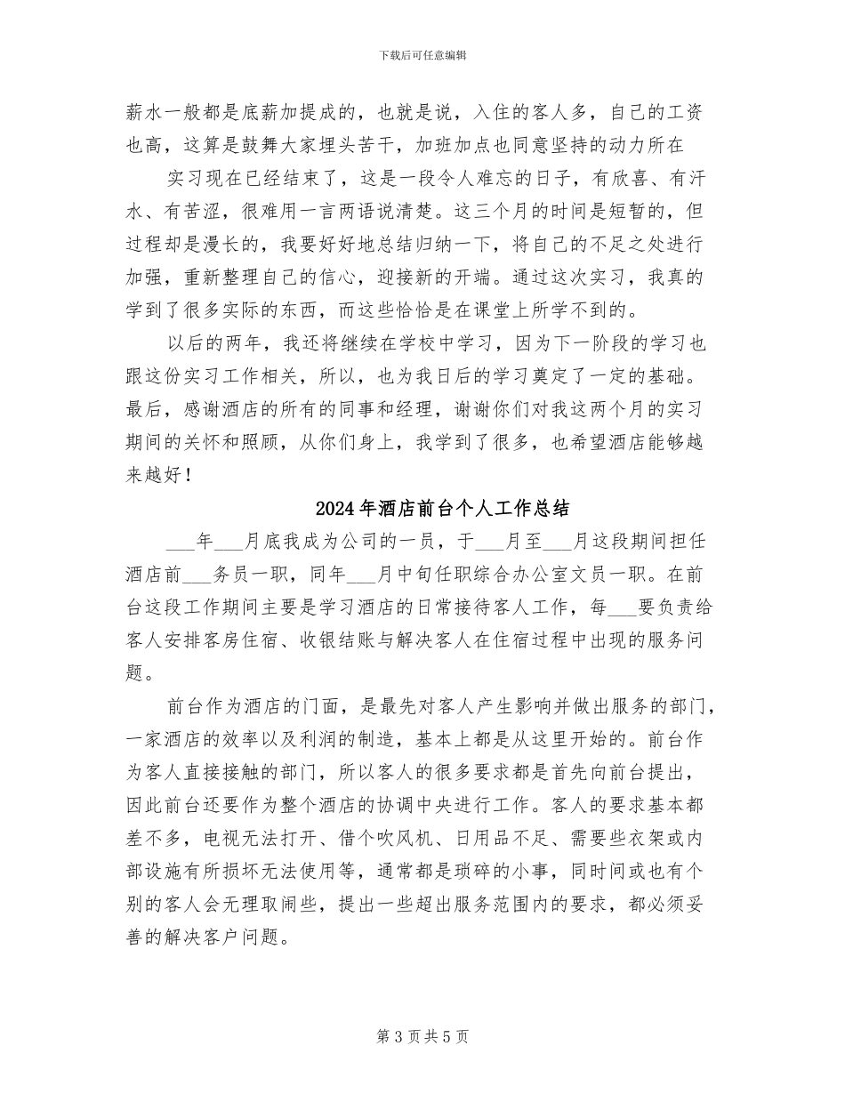 2024年酒店前台个人实习总结_第3页