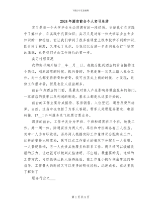 2024年酒店前台个人实习总结
