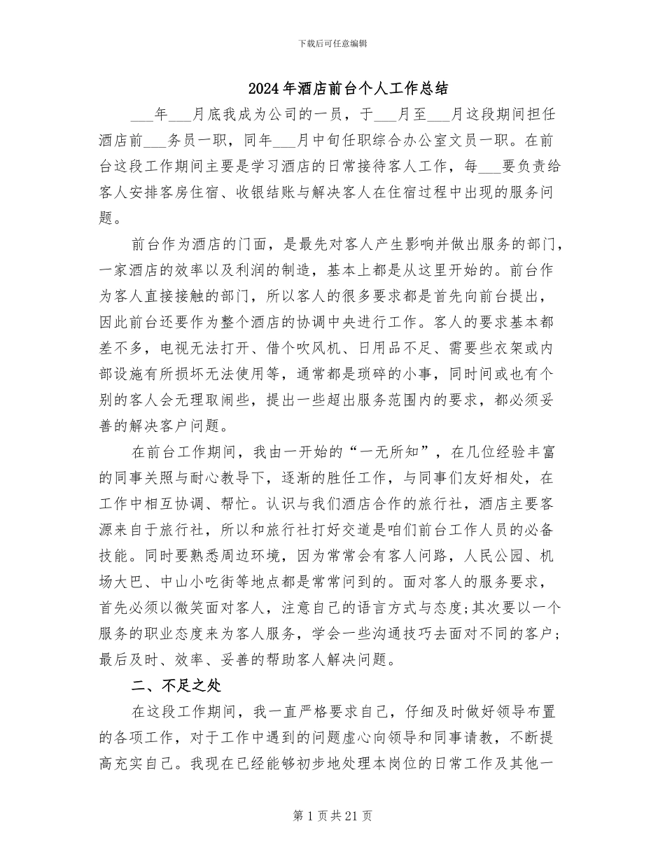 2024年酒店前台个人工作总结_第1页