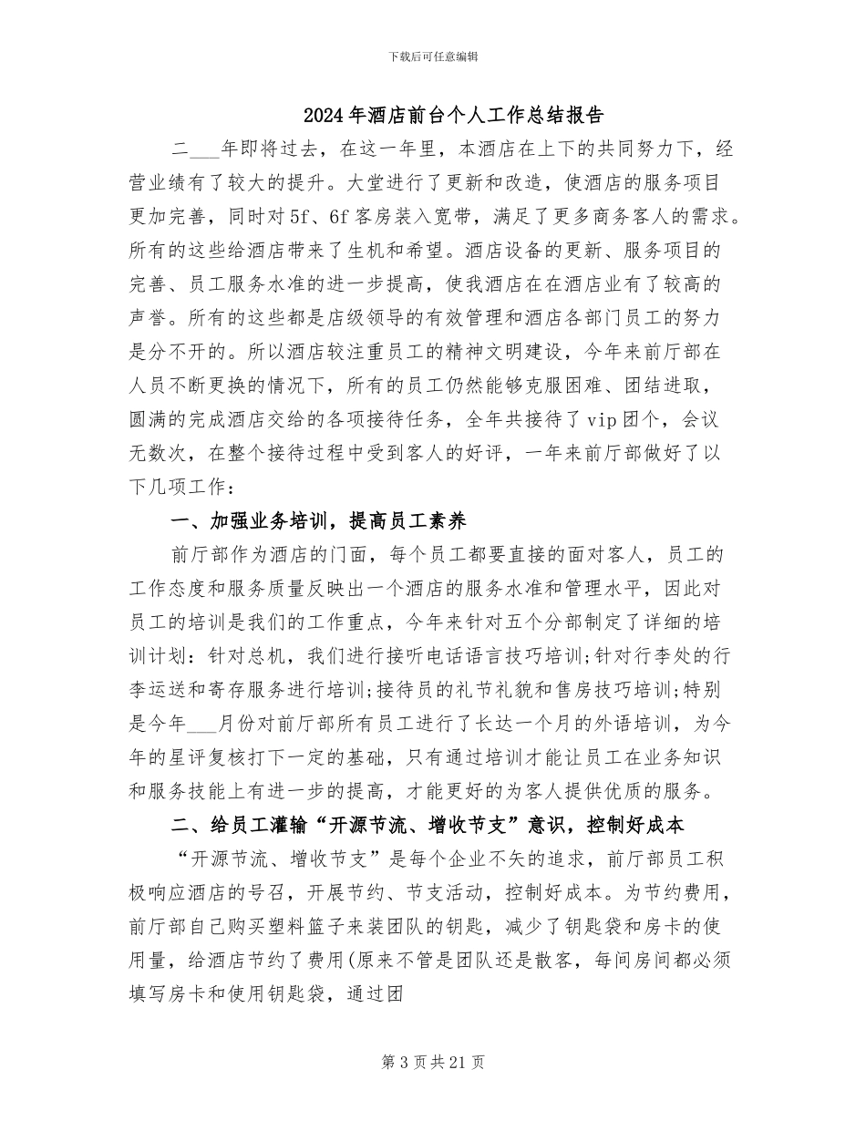 2024年酒店前台个人工作总结_第3页