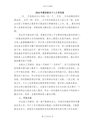 2024年酒店前台个人工作总结