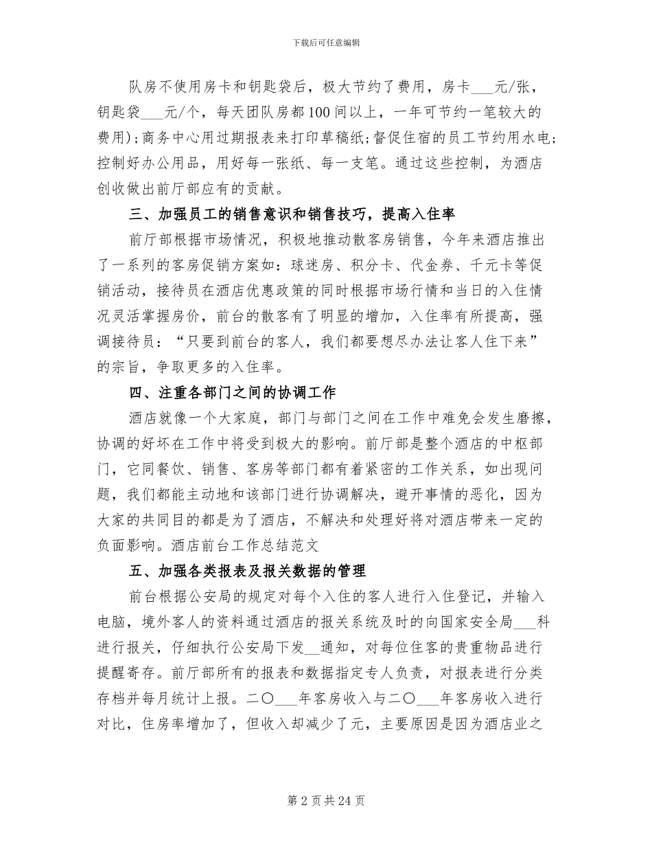 2024年酒店前台个人工作总结报告_第2页