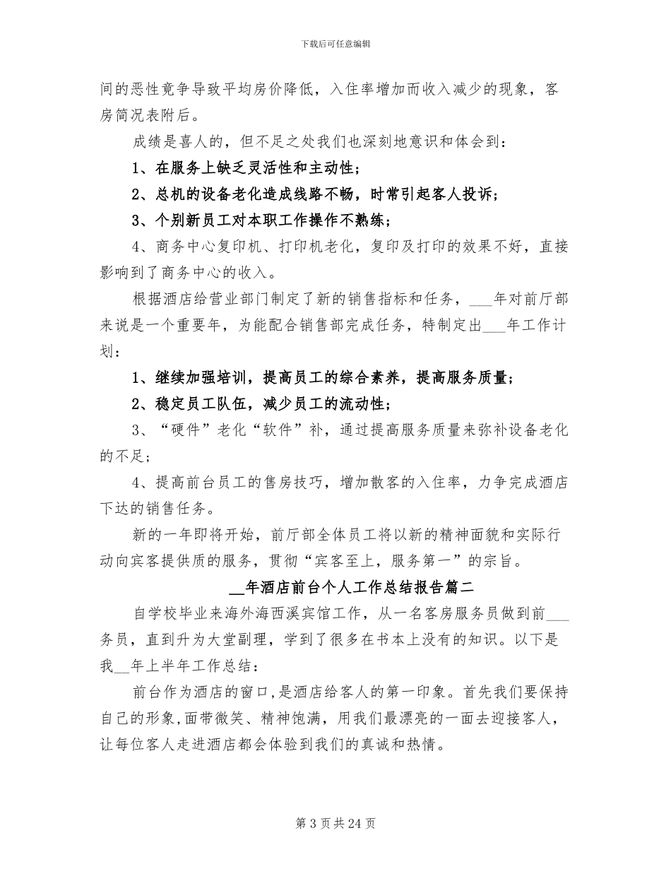 2024年酒店前台个人工作总结报告_第3页