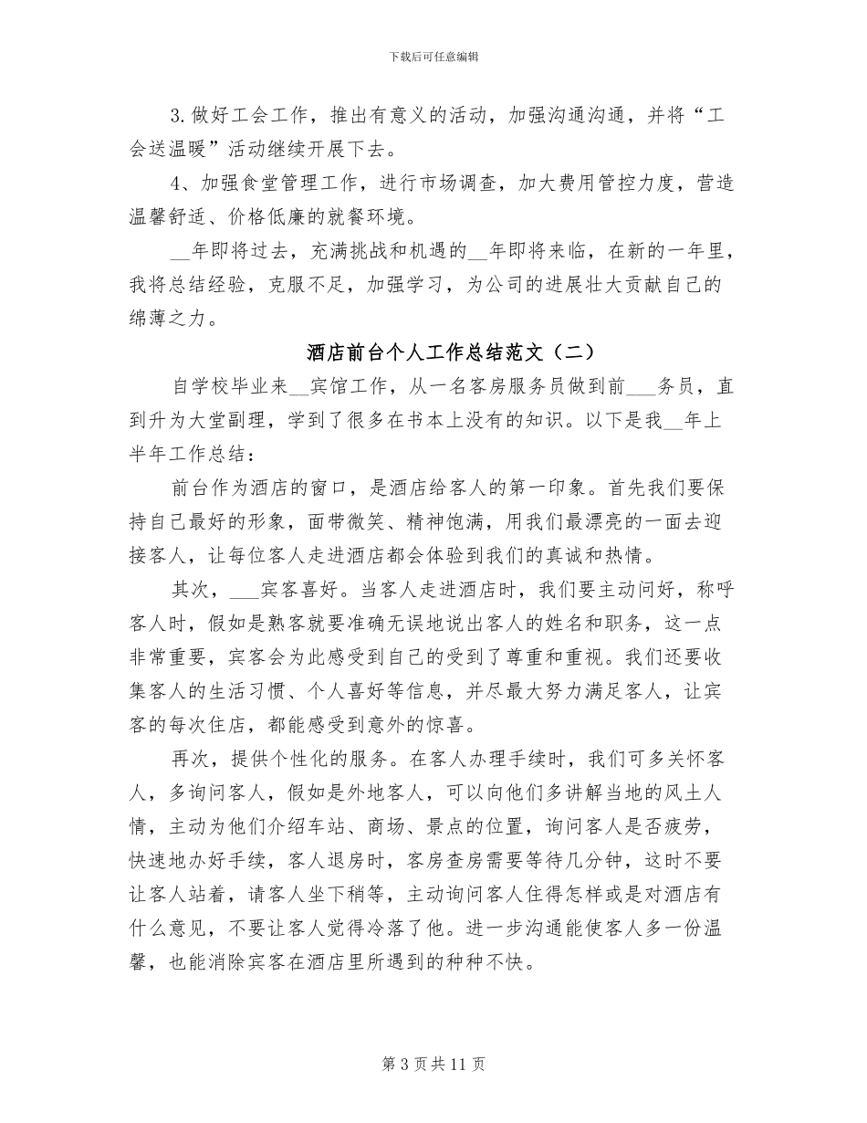 2024年酒店前台个人工作总结范文_第3页