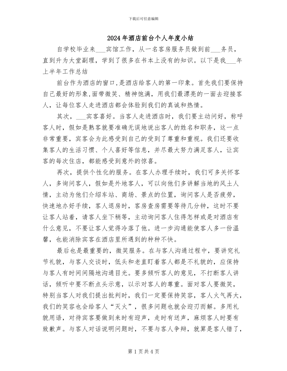 2024年酒店前台个人年度小结_第1页