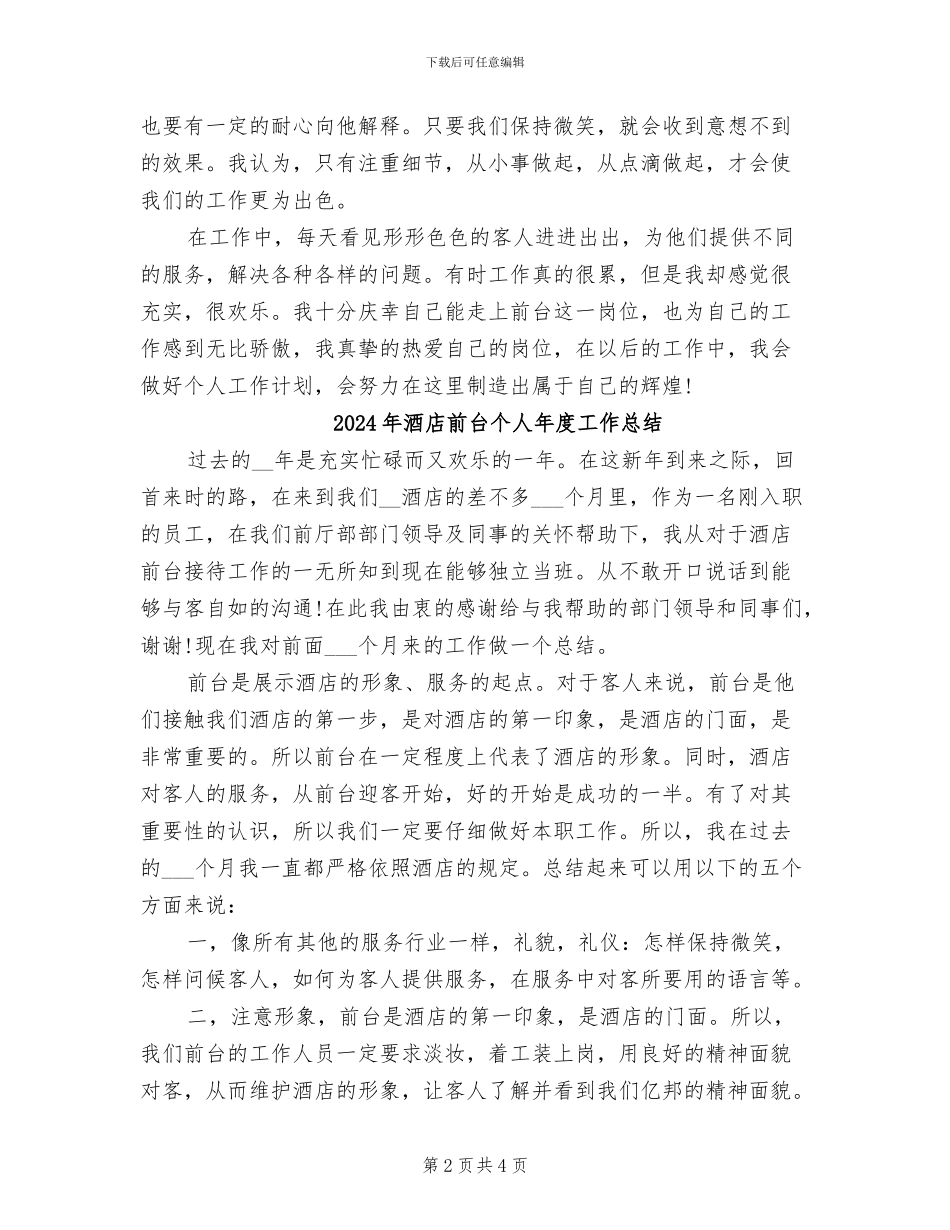 2024年酒店前台个人年度小结_第2页