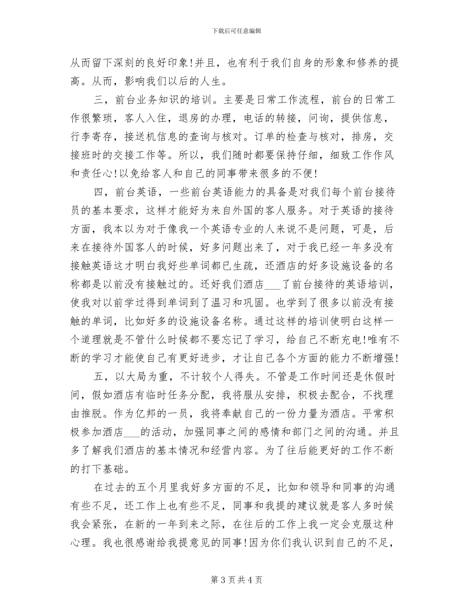 2024年酒店前台个人年度小结_第3页