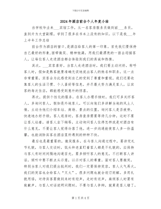 2024年酒店前台个人年度小结