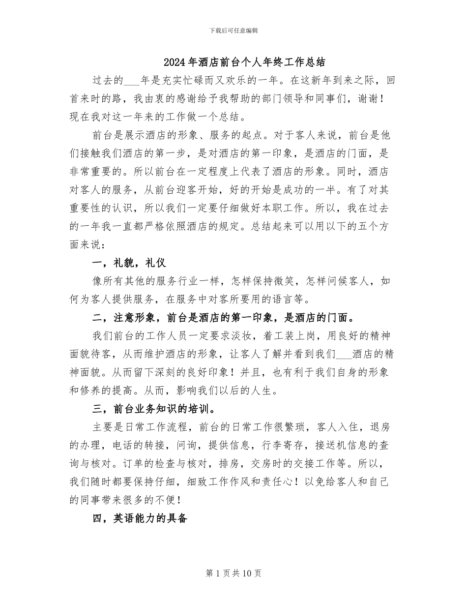 2024年酒店前台个人年终工作总结_第1页