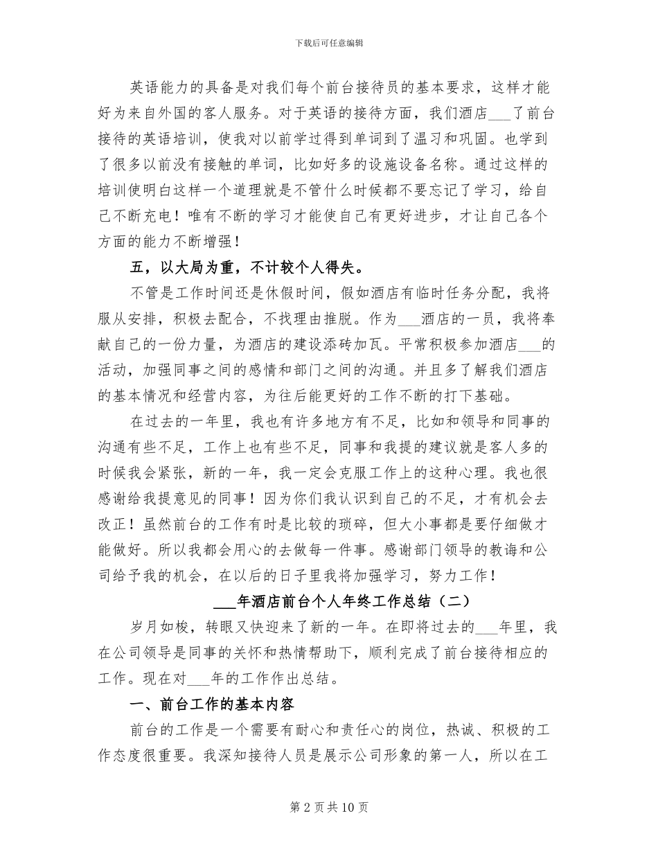 2024年酒店前台个人年终工作总结_第2页