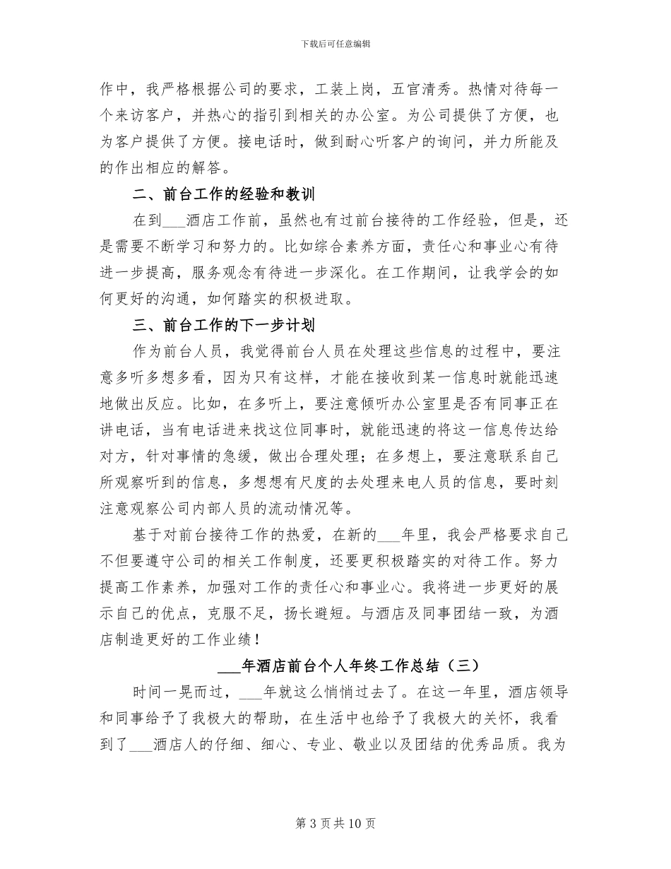 2024年酒店前台个人年终工作总结_第3页