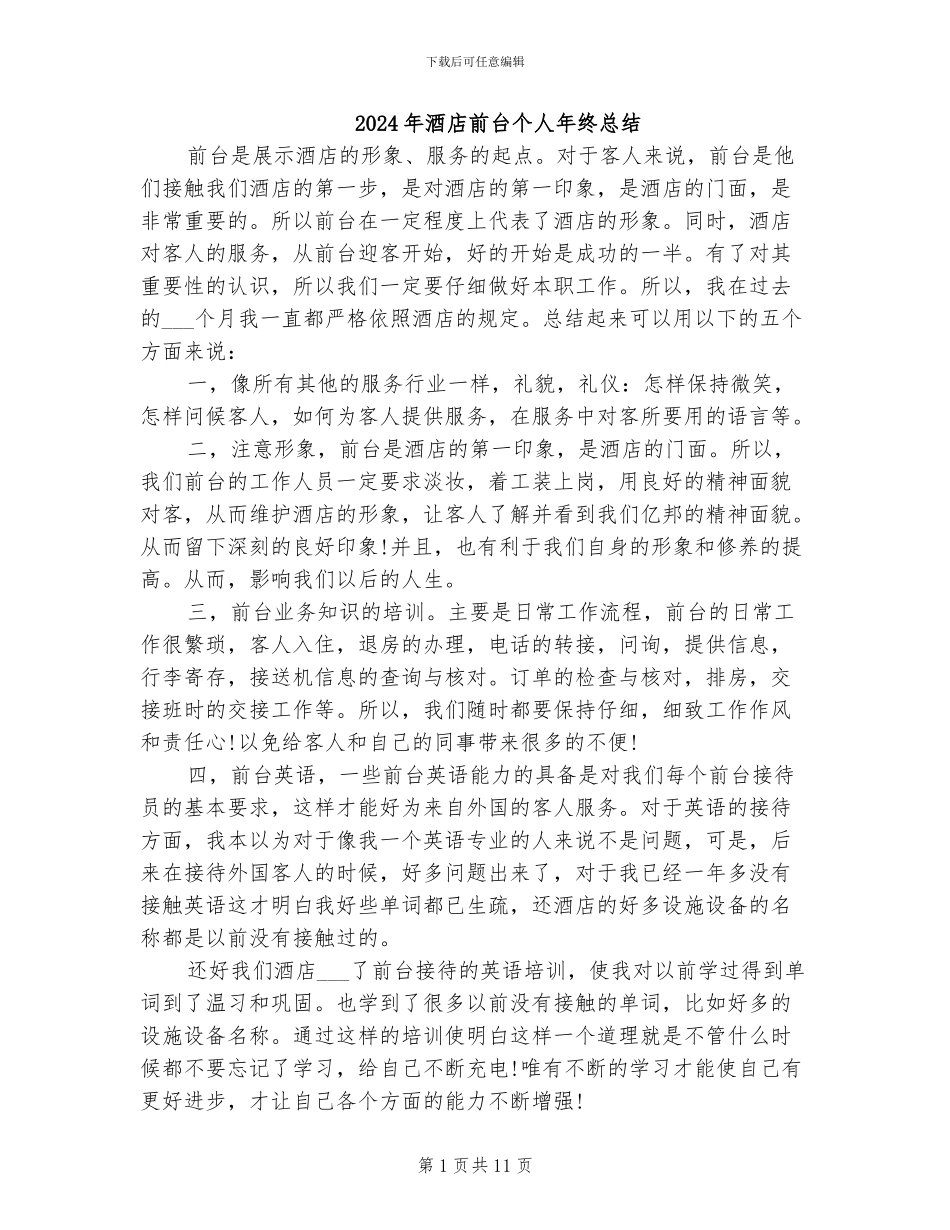 2024年酒店前台个人年终总结_第1页