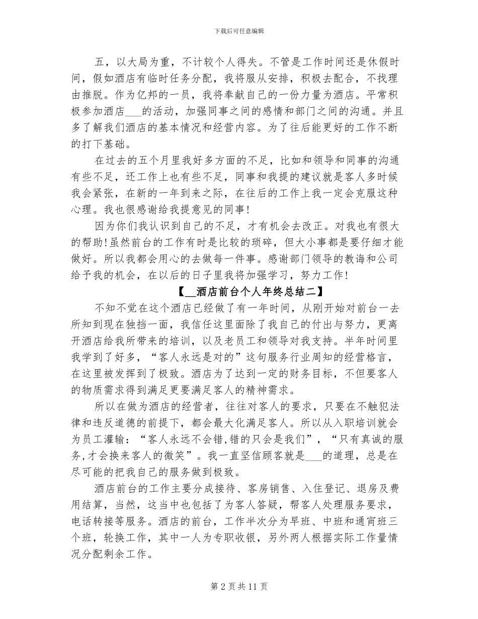 2024年酒店前台个人年终总结_第2页