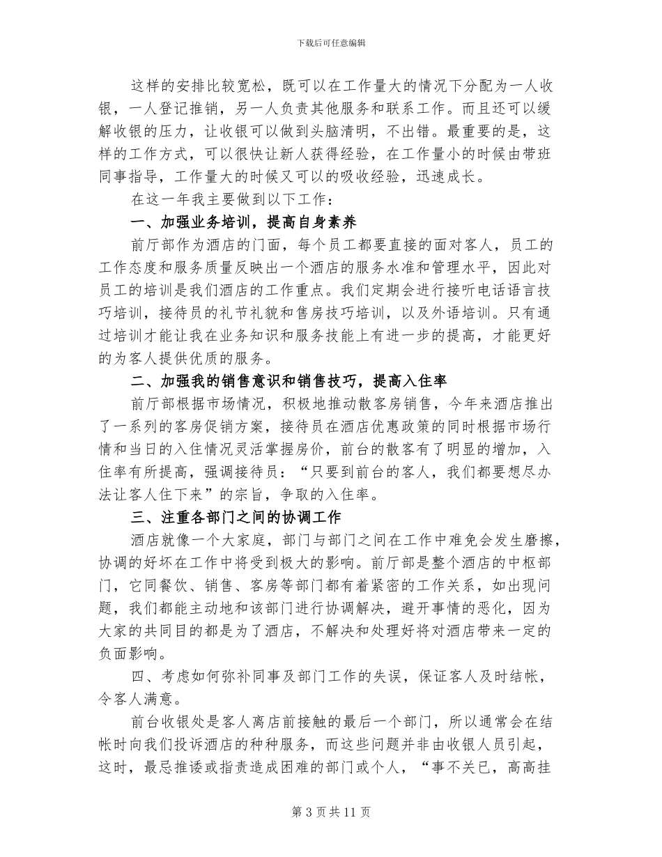 2024年酒店前台个人年终总结_第3页