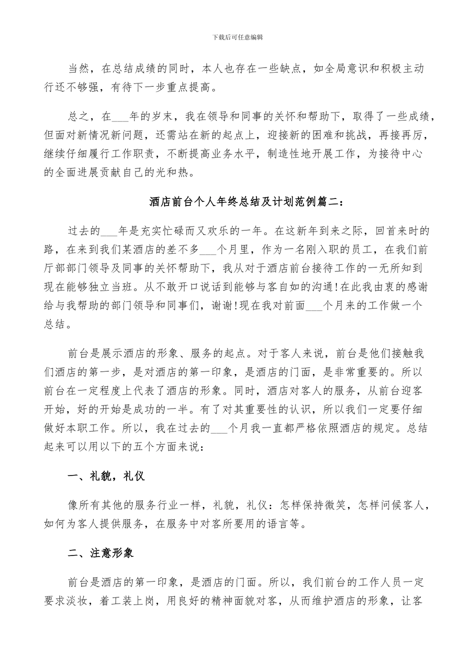 2024年酒店前台个人年终总结及计划范例_第2页