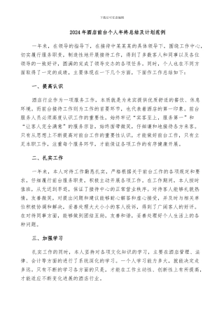 2024年酒店前台个人年终总结及计划范例