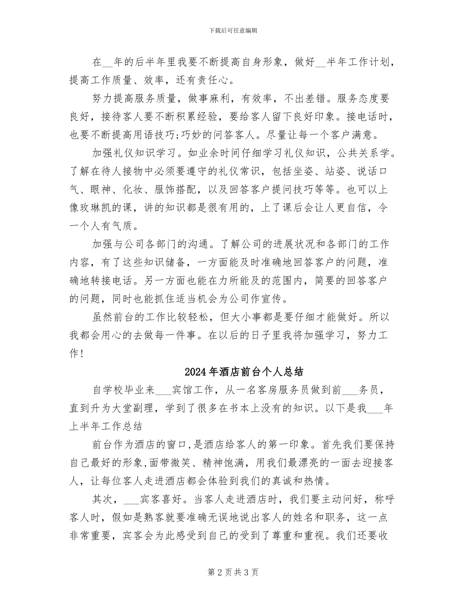 2024年酒店前台个人年终总结范文_第2页
