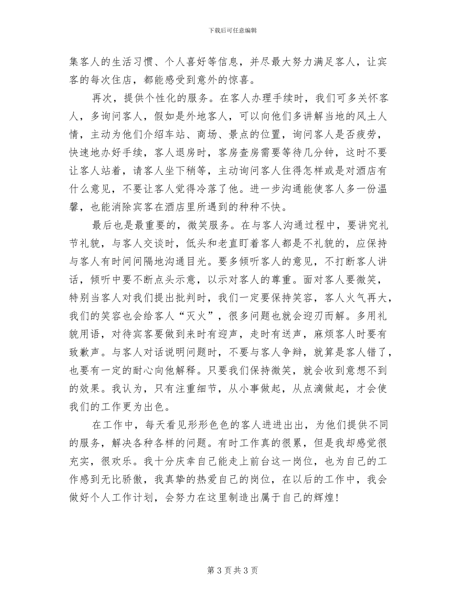 2024年酒店前台个人年终总结范文_第3页