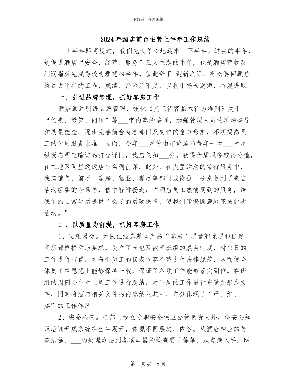 2024年酒店前台主管上半年工作总结_第1页