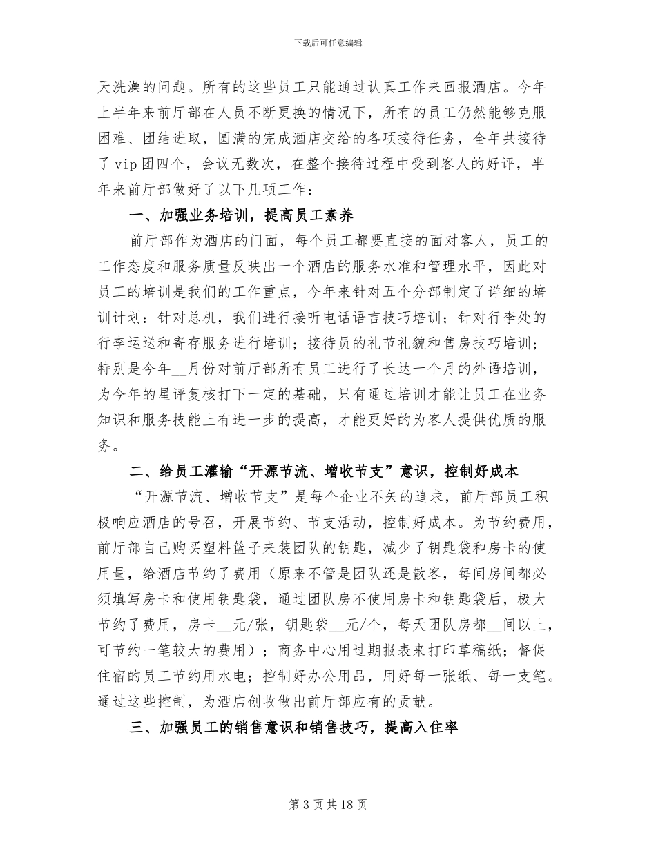 2024年酒店前台主管上半年工作总结_第3页
