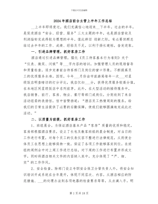 2024年酒店前台主管上半年工作总结