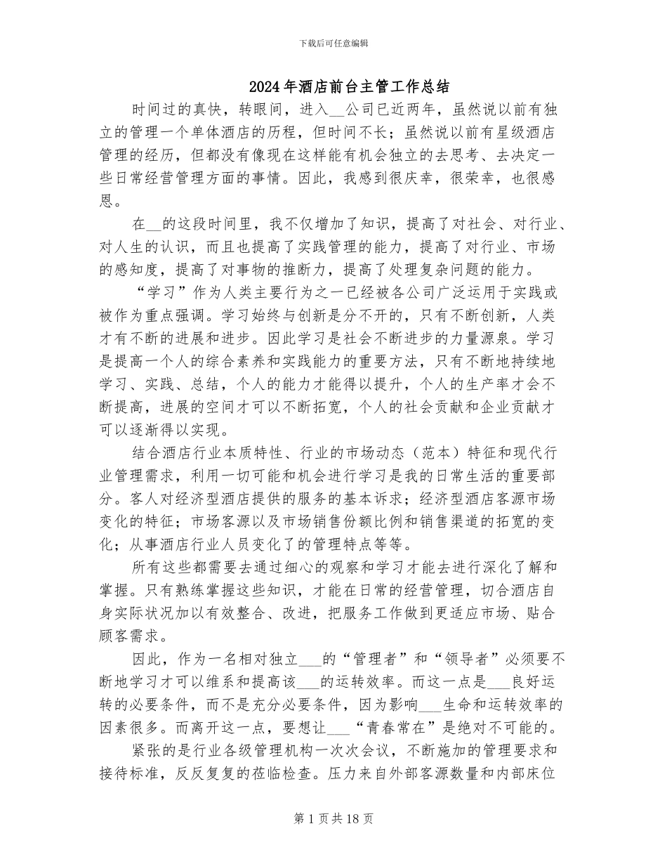 2024年酒店前台主管工作总结_第1页