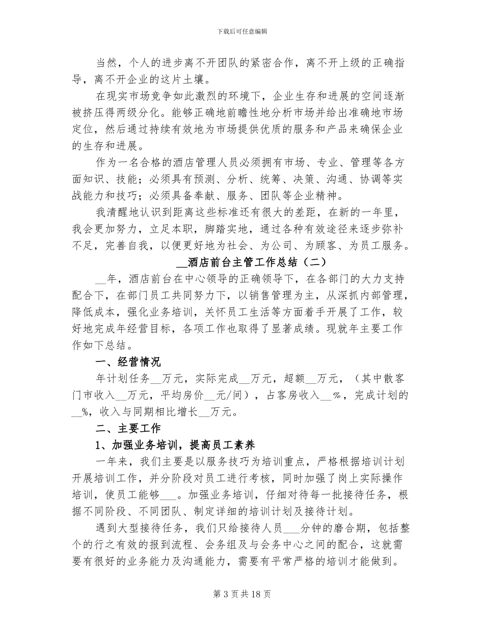 2024年酒店前台主管工作总结_第3页