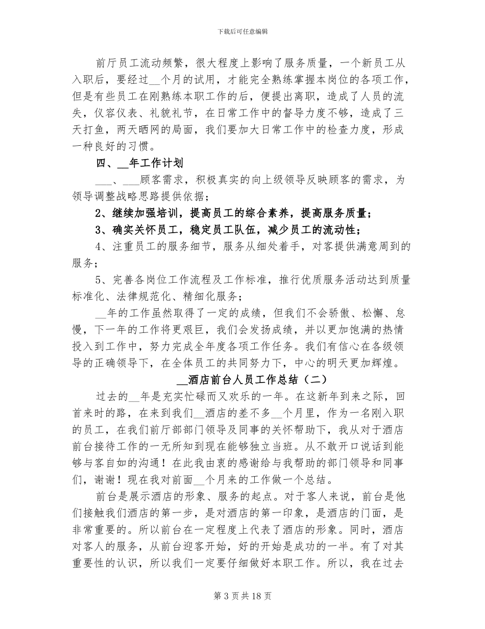 2024年酒店前台人员工作总结_第3页