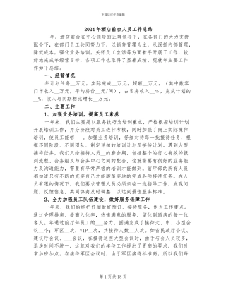 2024年酒店前台人员工作总结