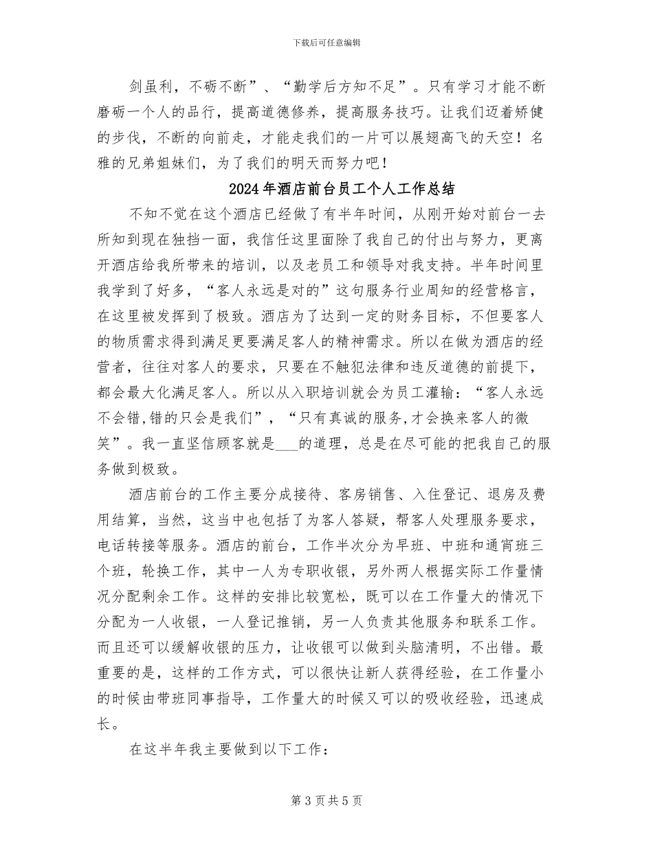 2024年酒店前台员工个人小结_第3页