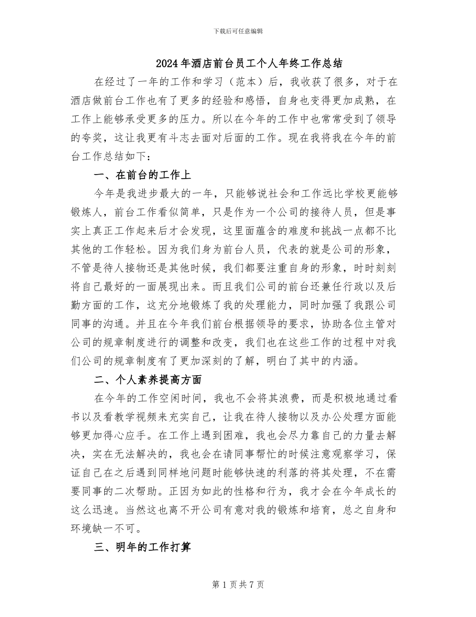 2024年酒店前台员工个人年终工作总结_第1页