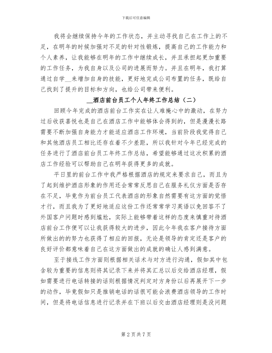 2024年酒店前台员工个人年终工作总结_第2页