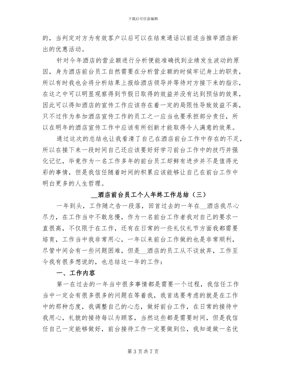 2024年酒店前台员工个人年终工作总结_第3页