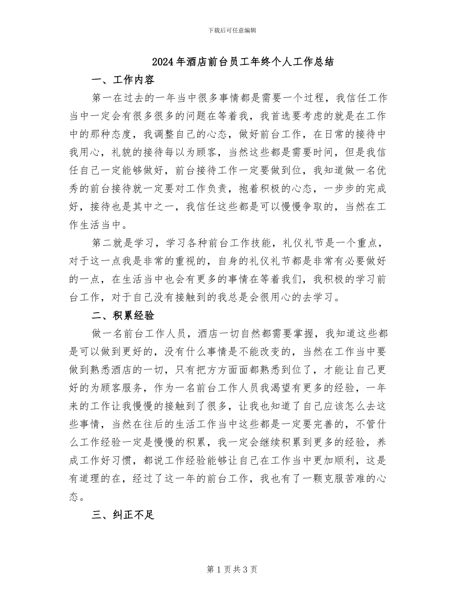 2024年酒店前台员工年终个人工作总结_第1页