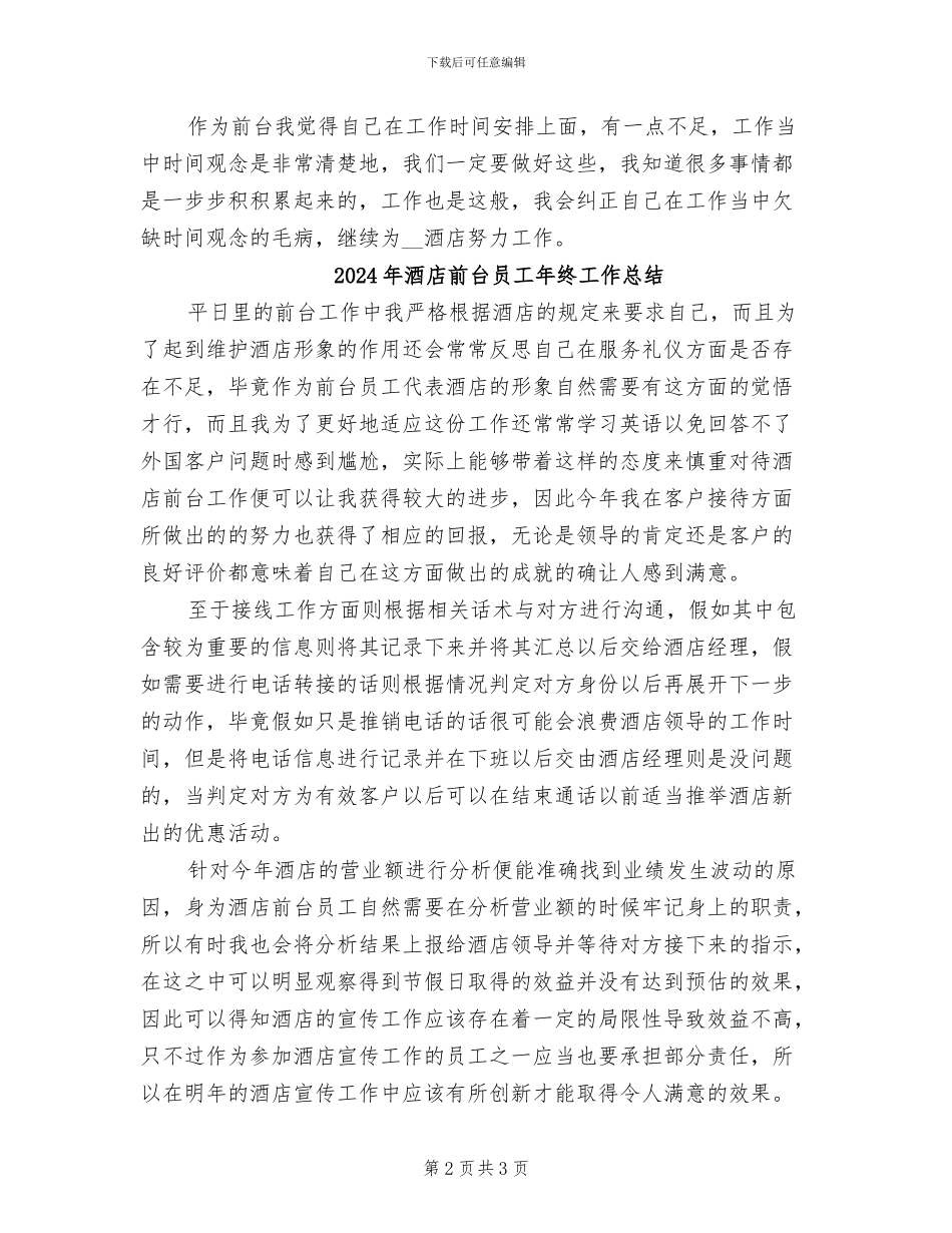 2024年酒店前台员工年终个人工作总结_第2页