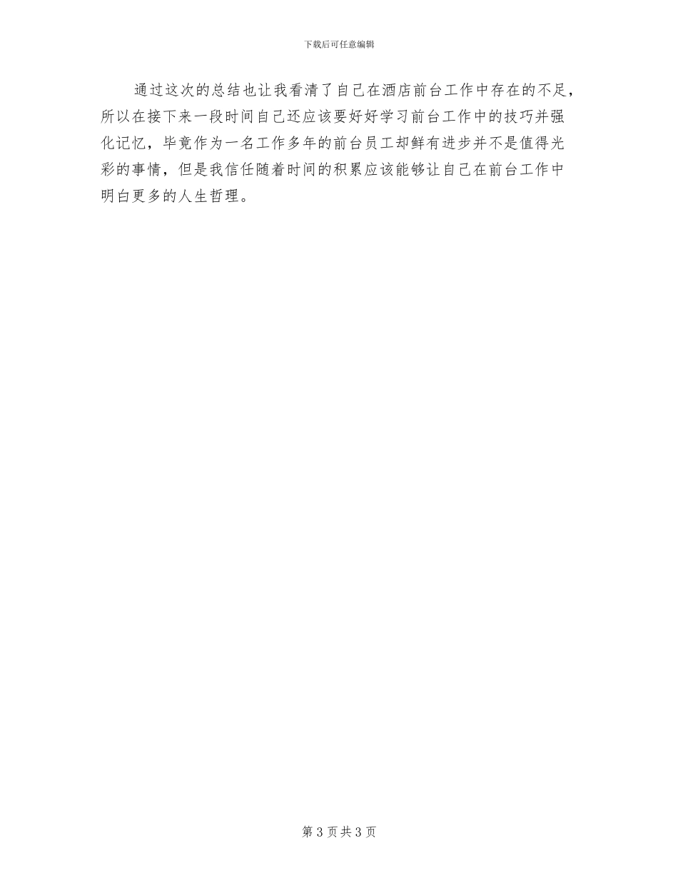 2024年酒店前台员工年终个人工作总结_第3页