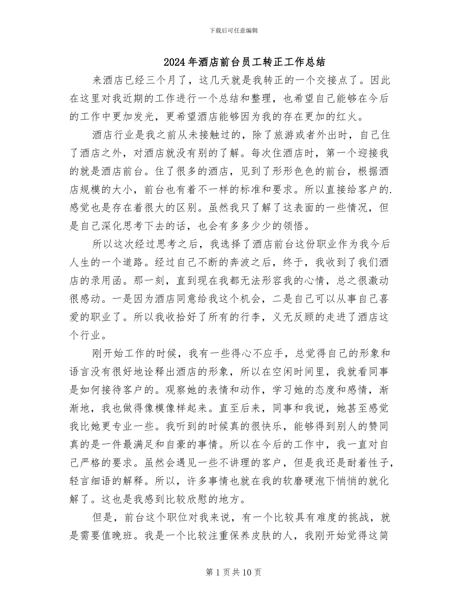 2024年酒店前台员工转正工作总结_第1页