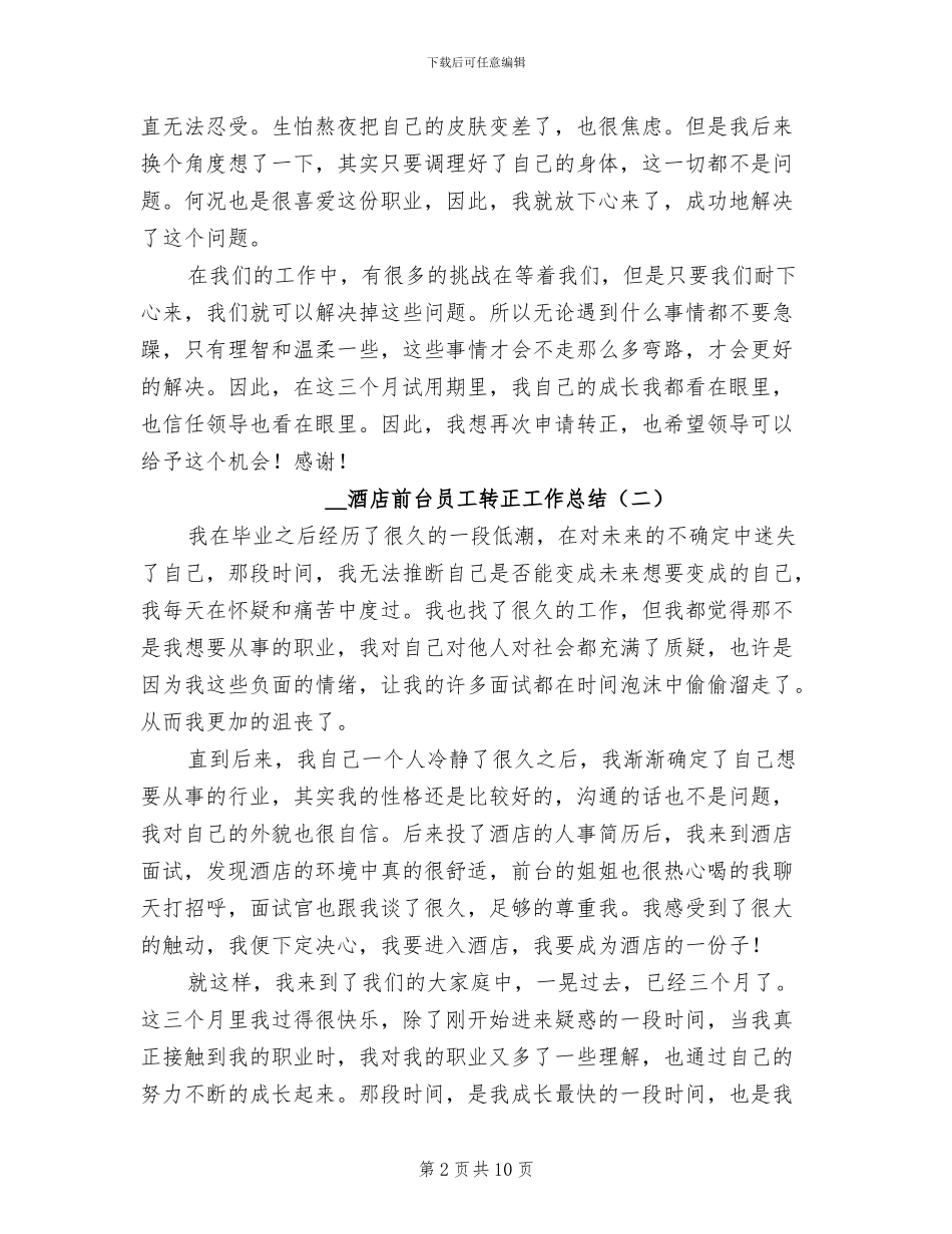 2024年酒店前台员工转正工作总结_第2页