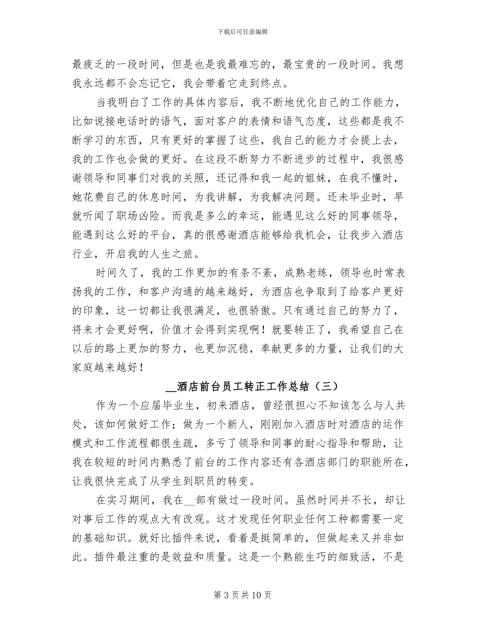 2024年酒店前台员工转正工作总结_第3页