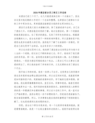 2024年酒店前台员工转正工作总结