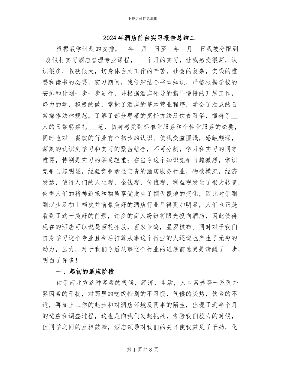 2024年酒店前台实习报告总结二_第1页
