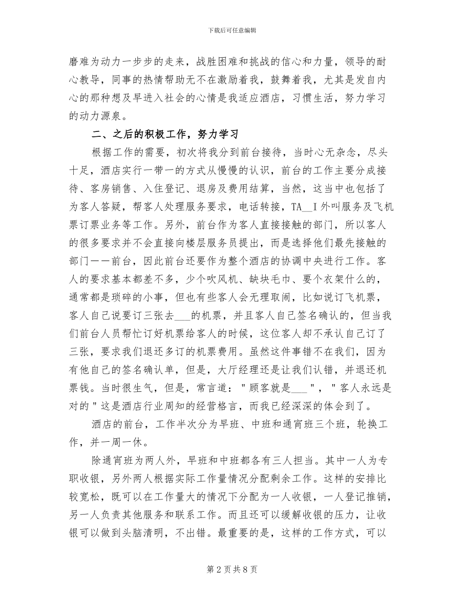 2024年酒店前台实习报告总结二_第2页