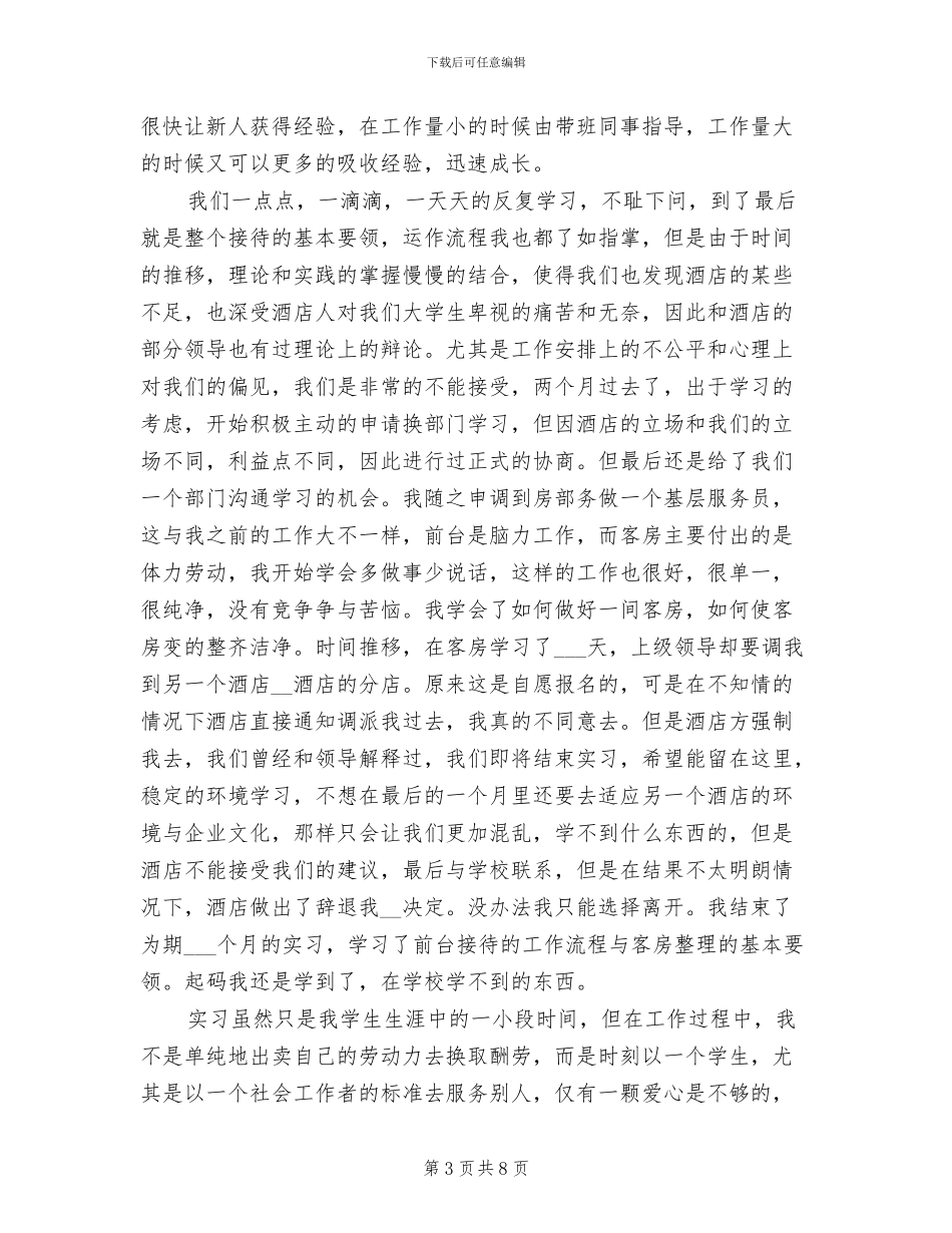 2024年酒店前台实习报告总结二_第3页