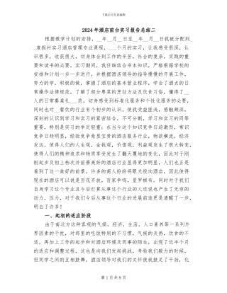 2024年酒店前台实习报告总结二