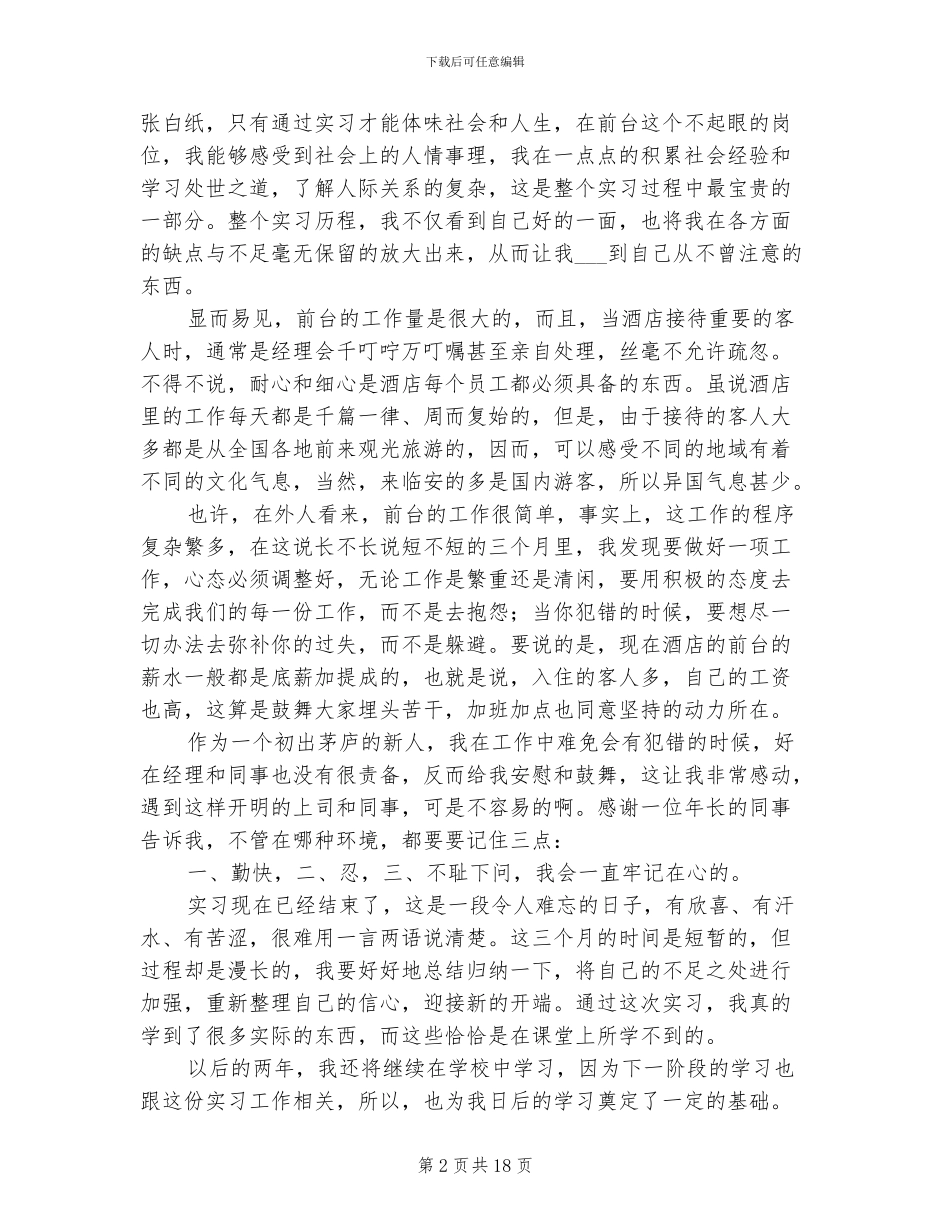 2024年酒店前台实习报告总结范文_第2页