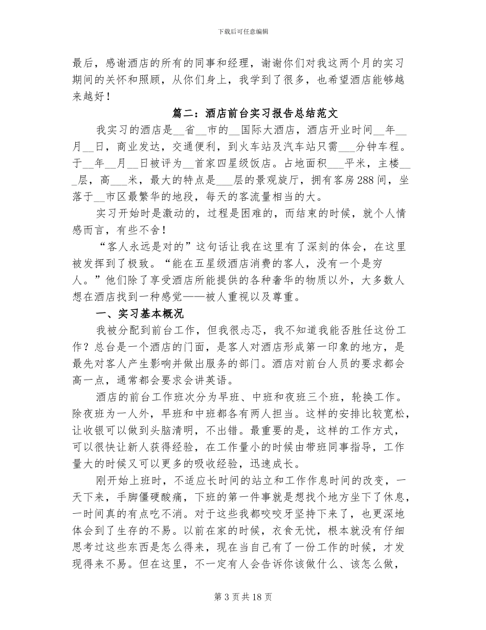 2024年酒店前台实习报告总结范文_第3页