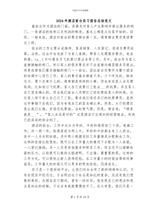 2024年酒店前台实习报告总结范文