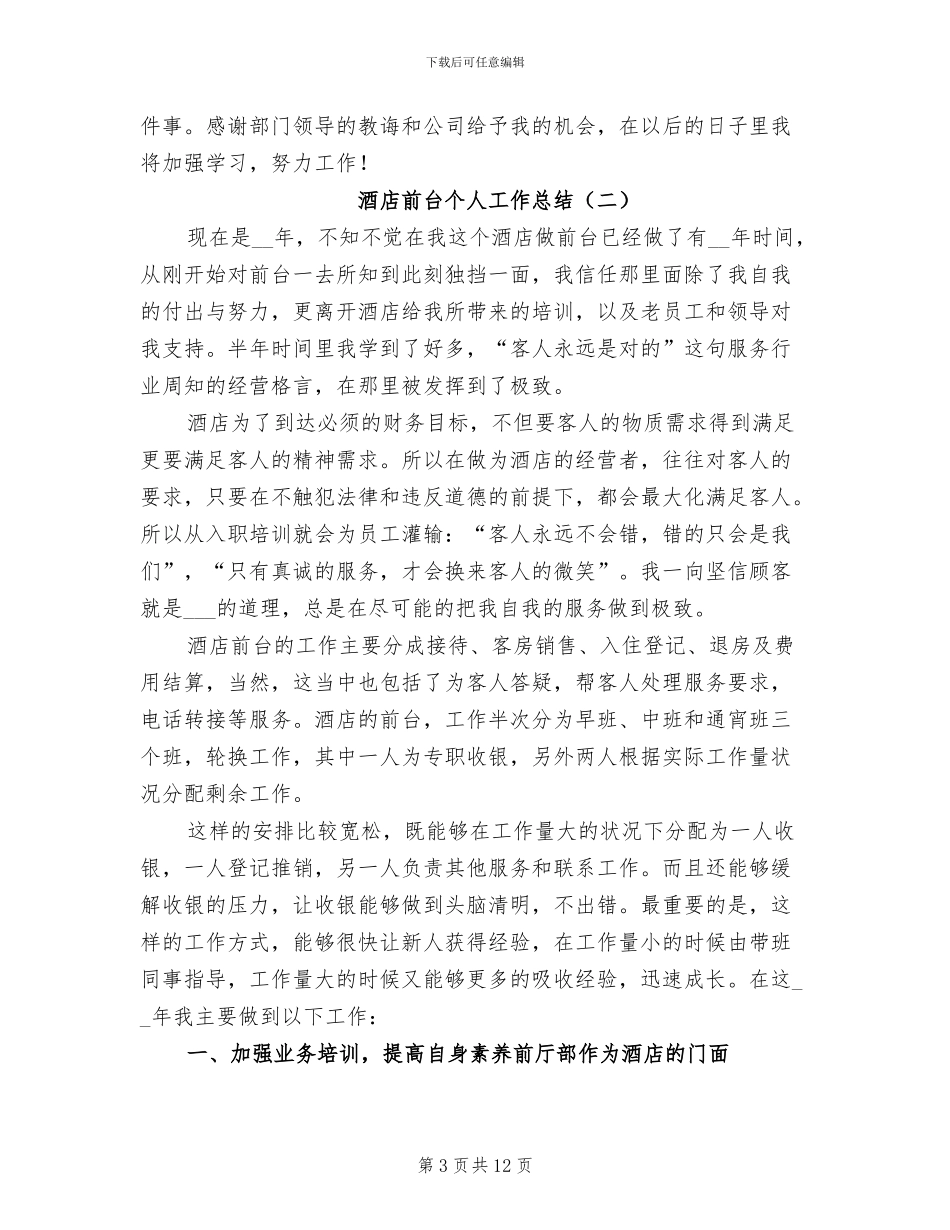 2024年酒店前台工个人作总结_第3页