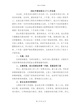2024年酒店前台工个人作总结